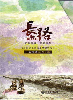 法務部矯正署矯正機關收容人小說文藝創作合輯-長路(上下冊不分售)