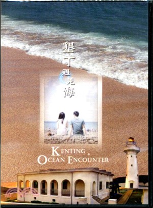 墾丁遇見海 （DVD）