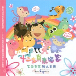 十二生肖來唱客：客語童謠繪本專輯 (DVD)