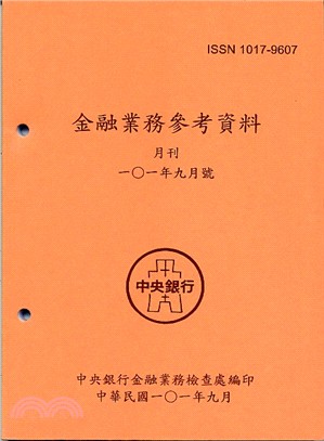 金融業務參考資料－101年九月號(101/09)