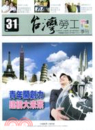 台灣勞工季刊第31期（101/09）