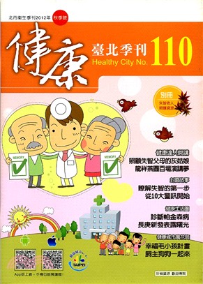 健康 臺北季刊 No.110(101/09)