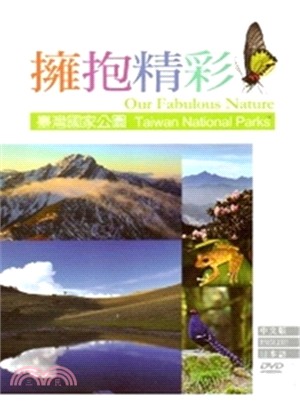 擁抱精彩－臺灣國家公園 (DVD)