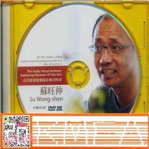 高美館視覺藝術影像資料庫建構計畫：蘇旺伸(DVD)