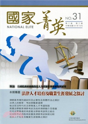 國家菁英季刊－第八卷第三期(總31期101/10)