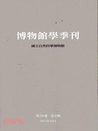 博物館學季刊：第26卷第4期(101/10)