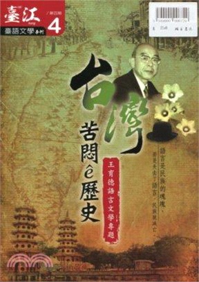 臺江臺語文學季刊第04期：台灣‧苦悶e歷史─王育德語言文學專題（101/11）