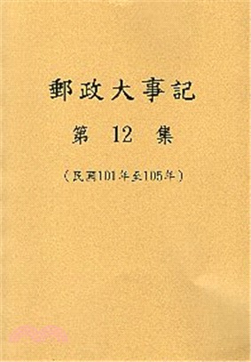 郵政大事記 第12集（民國101年至105年）