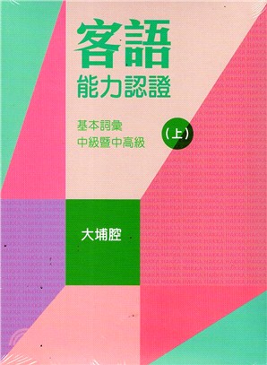 107年客語能力認證基本詞彙 · 中級暨中高級（大埔腔 上、下冊不分售 附USB）