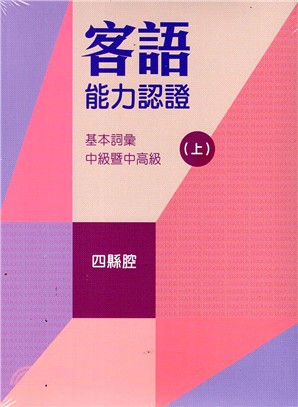 107年客語能力認證基本詞彙 · 中級暨中高級（四縣腔 上、下冊不分售 附USB）