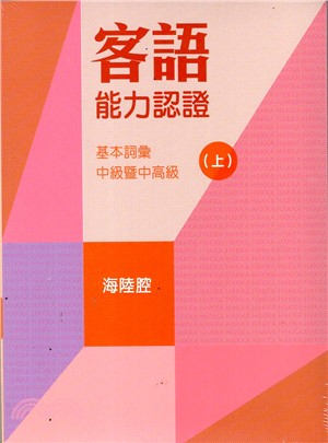 107年客語能力認證基本詞彙 · 中級暨中高級（海陸腔 上、下冊不分售 附USB）