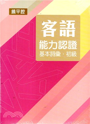 客語能力數位化初級認證基本詞彙及題庫（饒平腔 附USB）