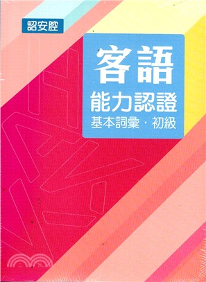 客語能力數位化初級認證基本詞彙及題庫（詔安腔 附USB）