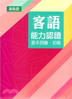 客語能力數位化初級認證基本詞彙及題庫（海陸腔 附USB）