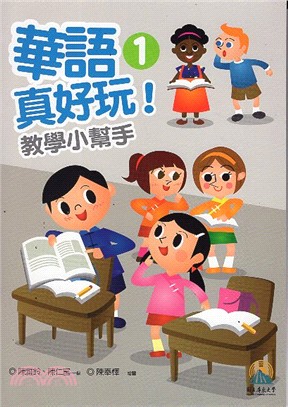 華語真好玩教學小幫手1、2冊