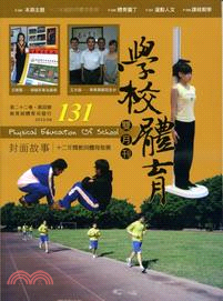 學校體育雙月刊131期第二十二卷第四號：十二年國教與體育教學(101/08)