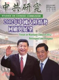 中共研究月刊－第46卷第12期總期552期(101/12)