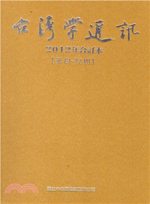 臺灣學通訊2012年合訂本－第61～72期(101/01)