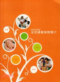 2012-2013全民健康保險簡介(101/12) | 拾書所