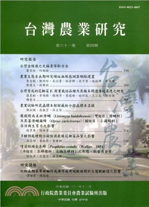 台灣農業研究－第六十一卷第四期(101/12)