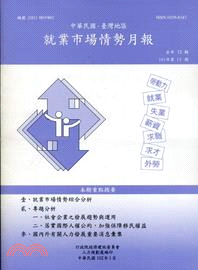 中華民國臺灣地區就業市場情勢月報－101年第12期(102/01)