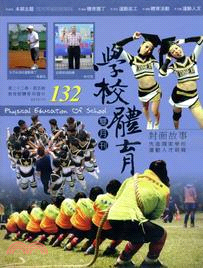 學校體育雙月刊132期第二十二卷第五號：拔河與競技啦啦隊(101/10) | 拾書所