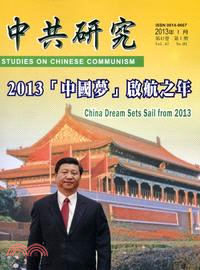 中共研究月刊－第47卷第01期總期553期(102/01)