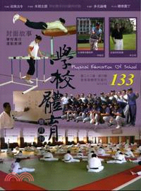 學校體育雙月刊133期第二十二卷第六號：學校體育的回顧與前瞻(101/12)