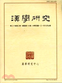 漢學研究季刊第30卷第3期