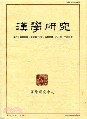 漢學研究季刊第30卷第4期