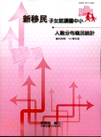 新移民子女就讀國中小人數分布概況統計（101學年度）