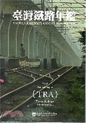 106臺灣鐵路年鑑 2017 Taiwan Railways Annual Report （光碟）