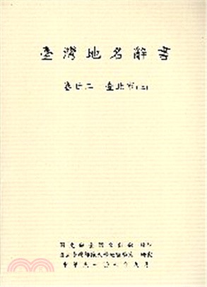 臺灣地名辭書卷廿二臺北市（上、下冊不分售）