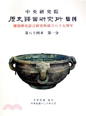 歷史語言研究所集刊：第八十四本第一分－慶祝歷史語言研究所成立八十五周年