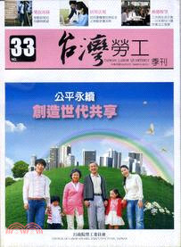台灣勞工季刊第33期（102/03）