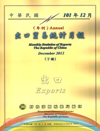 中華民國臺灣地區出口貿易統計月報－中華民國101年12月(102/03)（共二冊） | 拾書所