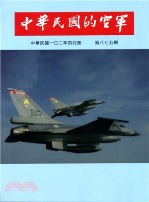 中華民國的空軍第875期(102/04) | 拾書所