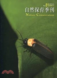 自然保育季刊第81期─春季刊(102/03)