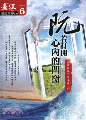 臺江臺語文學季刊第06期：阮若打開心內的門窗─臺語歌謠文學專題（二） （102/05）