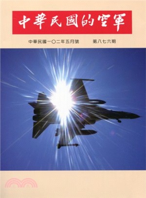 中華民國的空軍第876期(102/05)