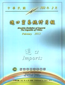 中華民國臺灣地區進口貿易統計月報－中華民國102年02月(102/04)