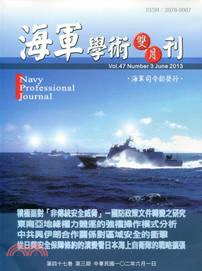 海軍學術雙月刊－第四十七卷第三期（102/06） | 拾書所