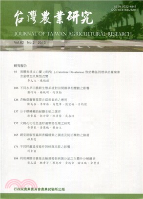 台灣農業研究－第六十二卷第2期(102/06)
