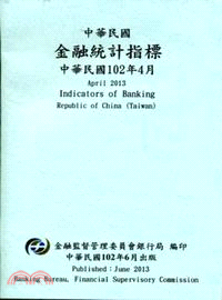 中華民國金融統計指標102年04月(102/06)
