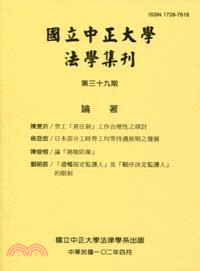 國立中正大學法學集刊第三十九期(102/04)