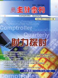 主計季刊－第五十四卷第二期(341期102/07)