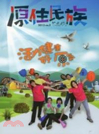 原住民族季刊－2013 NO.2：活力健康好原氣(102/06)