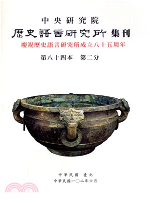 歷史語言研究所集刊：第八十四本第二分－慶祝歷史語言研究所成立八十五周年