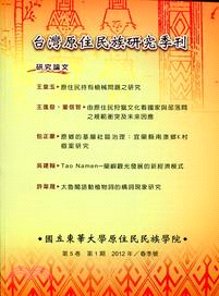 台灣原住民族研究季刊-第6卷第1期春季號(102/03)