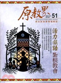 原教界－2013年06月號第51期：活力族語 紮根教會(102/06)